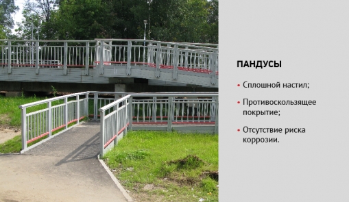 uploads/Konstrukcijas-Pilsetas-infrastrukturas-elementi/RUS/RU_COMPOR_kostrukcijas_no_kompozitmateriala_pilsetas_infrastrukturas_elementi_3.jpg