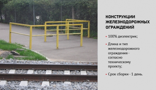 uploads/Konstrukcijas-Dzelzcela-infrastrukturas-elementi/RUS/RU_Compor_kostrukcijas_no_kompozitmateriala_dzelzcela_infrastrukturas_elementi_2.jpg