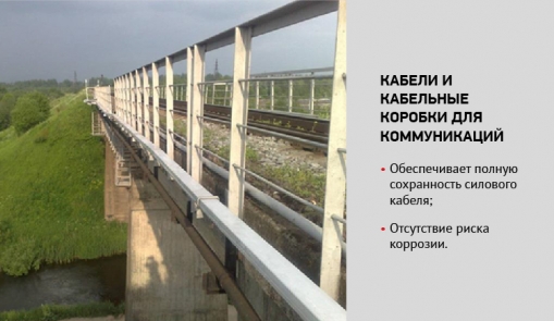 uploads/Konstrukcijas-Dzelzcela-infrastrukturas-elementi/RUS/RU_Compor_kostrukcijas_no_kompozitmateriala_dzelzcela_infrastrukturas_elementi_4.jpg